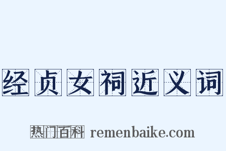 经贞女祠近义词是什么意思的图片